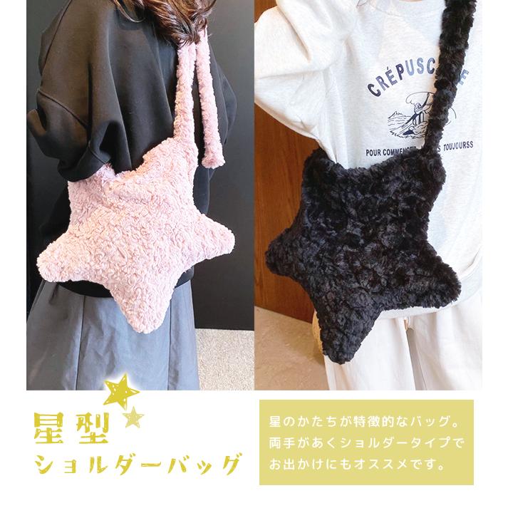 星型 ショルダーバッグ レディース テーマパーク 推し活 かわいい