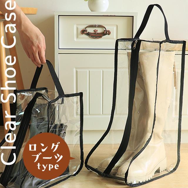 ブーツ 収納 ケース ロング 透明 取っ手 保管 クリア ロングブーツ 長靴 シューズケース 膝丈 レディース ブラックパイピング GPT 1点迄メール便OK(gu1c686) | ブランド登録なし