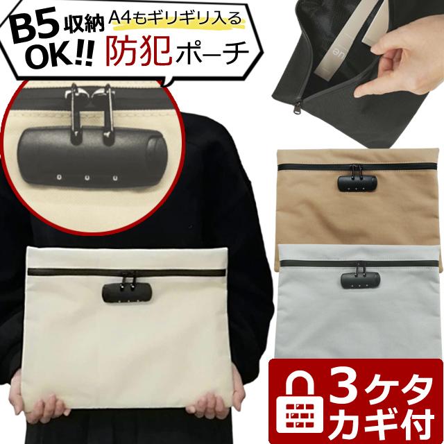 防犯 3桁 ダイヤル錠 付き 薄型 書類 トラベル ポーチ 薄マチ フラットポーチ ケース B5収納 無地 大きめ 旅行 出張 GPT 2点迄メール便OK(gu1c693) | ブランド登録なし