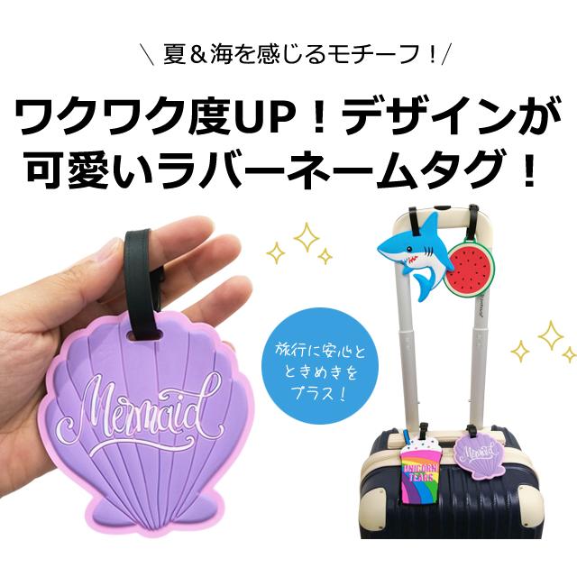 ネームタグ ラゲッジタグ スイカ 貝殻 サメ ドリンク 可愛い 荷物タグ 名札 目印 旅行 スーツケース リュック ラバー 子供 GPT 10点迄メール便OK(gu1c699) | ブランド登録なし | 05