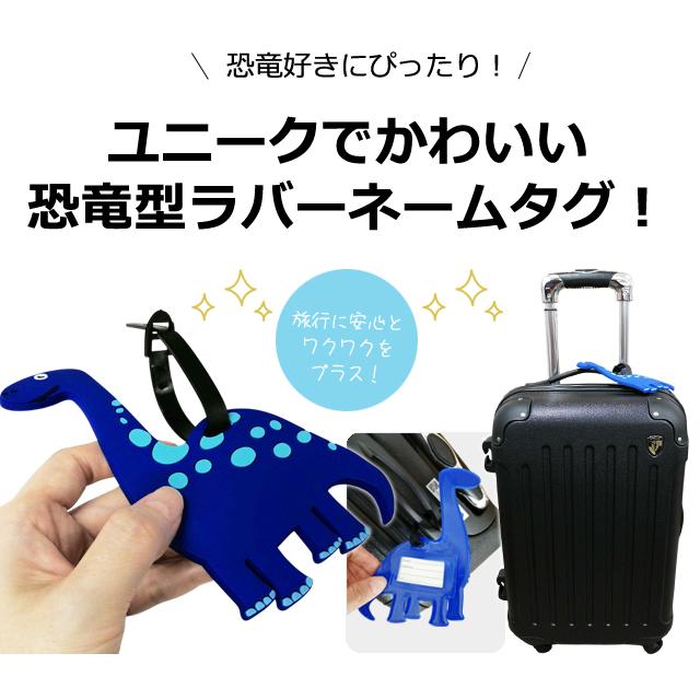ネームタグ ラゲッジタグ 恐竜 型 ブルー 可愛い 荷物 タグ 荷札 名札 ネーム 目印 旅行 トラベル ラバー 男の子 GPT 10点迄メール便OK(gu1c701) | ブランド登録なし | 02