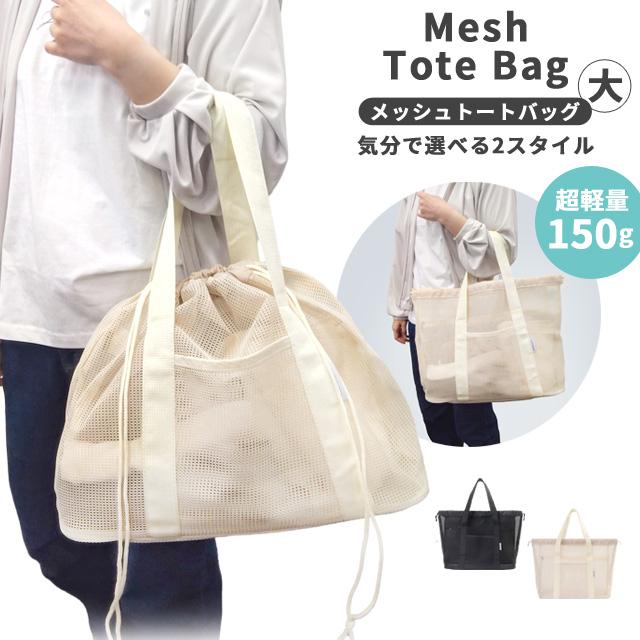メッシュバッグ トートバッグ 巾着 メッシュ スパバッグ サウナバッグ