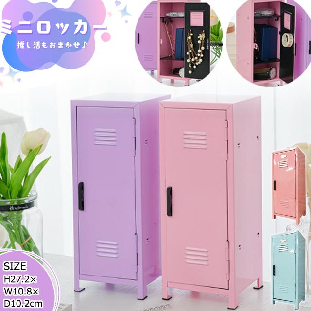 ミニロッカー 卓上 コレクションケース 推し活 コレクション 収納