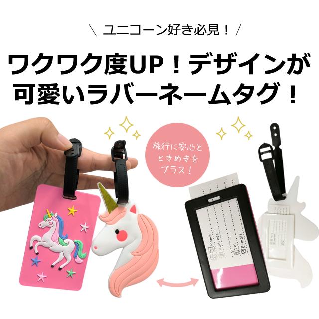 「レビュー記入でメール便送料無料」ネームタグ ラゲッジタグ ユニコーン 旅行 スーツケース リュック 子供 幼稚園 学校 入学 名札 GPT gu1c739-mail(gu1c740) | ブランド登録なし | 03