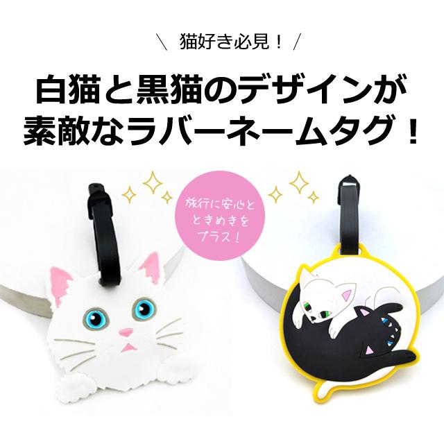 レビュー記入でメール便送料無料」ネームタグ ラゲッジタグ ネコ 白猫