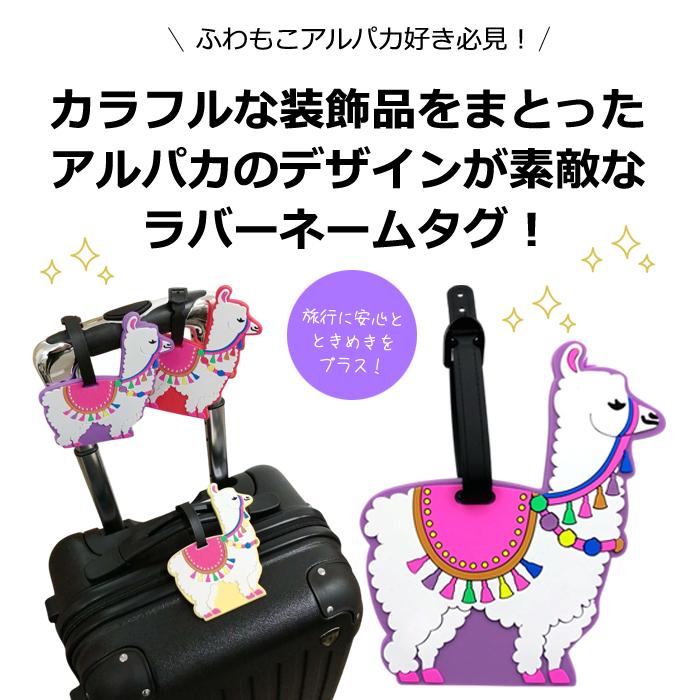 「レビュー記入でメール便送料無料」 ネームタグ ラゲッジタグ アルパカ カラフル 可愛い 荷物 タグ 荷札 名札 GPT gu1c743-mail(gu1c744)(1通につき10点迄) | ブランド登録なし | 04