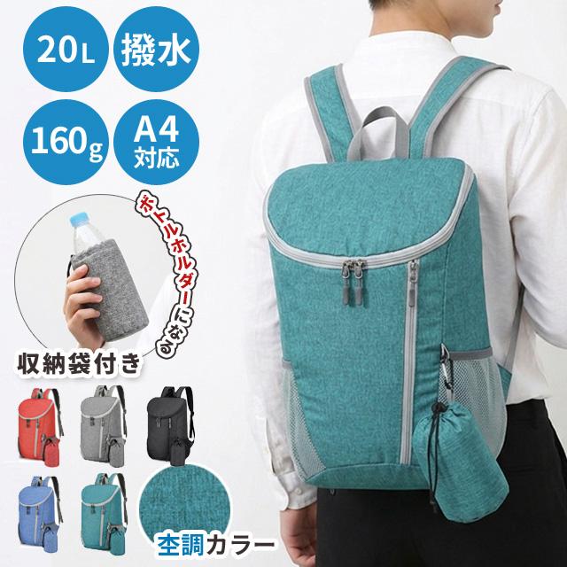折りたたみ リュック リュックサック ボトルホルダー付き 杢調 旅行 メンズ レディース 軽量 大容量 20L アウトドア 防災 GPT 1点迄メール便OK(gu1c751) | ブランド登録なし