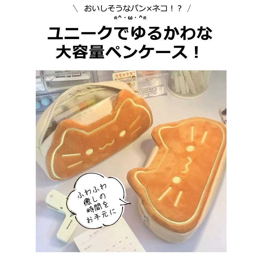 「レビュー記入でメール便送料無料」 ふわふわ 猫 パン ぬいぐるみ ペンケース 大容量 ポーチ 中学生 小学生 GPT gu1c753-mail(gu1c754)(1通につき2点迄) | ブランド登録なし | 02