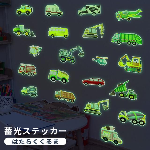 蓄光 シール ステッカー 車 働く車 のりもの 光るシール ウォール 