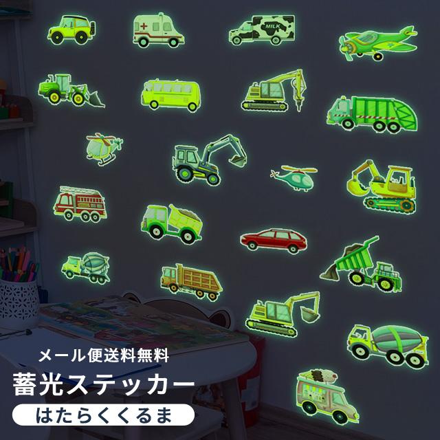 「レビュー記入でメール便送料無料」蓄光 シール ステッカー 車 働く車 乗り物 光るシール ウォールステッカー 蛍光 子供部屋 GPT gu1c761-mail(gu1c762) | ブランド登録なし