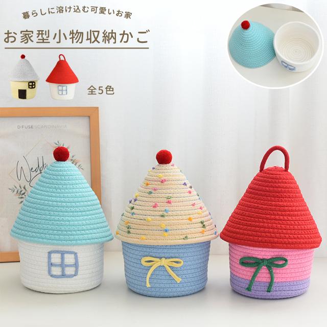お家型 小物入れ 蓋付き バスケット かご おしゃれ かわいい コットンロープ 卓上 おもちゃ ぬいぐるみ 収納かご インテリア雑貨 GPT 送料無料(gu1c770) | ブランド登録なし