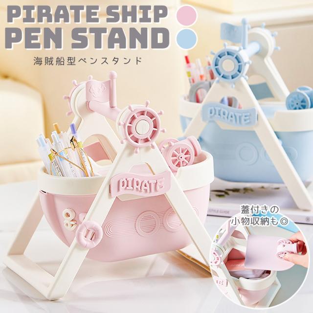ペンスタンド ペン立て ペンホルダー ペン入れ 推し活 海賊船 パイレーツ デスク収納 卓上収納 文房具 かわいい 小物入れ プレゼント GPT 送料無料(gu1c772) | ブランド登録なし