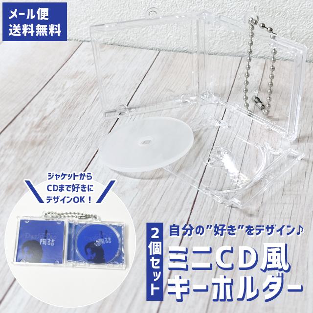 「レビュー記入でメール便送料無料」CD風 ミニ キーホルダー 2個セット 推し活 クリア DIY かわいい ミニチュア GPT gu1c777-mail(1通4点迄)(gu1c778) | ブランド登録なし