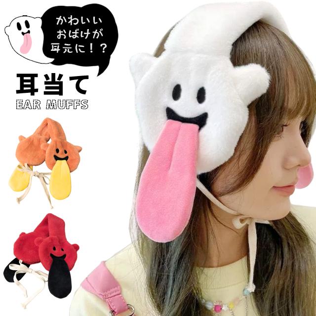 イヤーマフ 防寒 耳あて 軽量 コンパクト おばけ かわいい レディース イヤーウォーマー 防寒 折りたたみ フェイクファー 子ども GPT 1点迄メール便OK(gu1c779) | ブランド登録なし