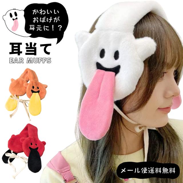 「レビュー記入でメール便送料無料」イヤーマフ 防寒 耳あて コンパクト おばけ かわいい イヤーウォーマー ファー GPT gu1c779-mail(1通につき1点迄)(gu1c780) | ブランド登録なし