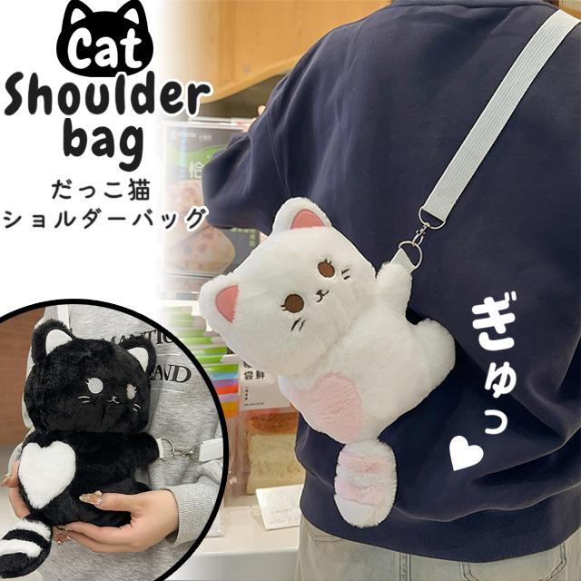 ネコ ぬいぐるみ ショルダーバッグ 白猫 黒猫 かわいい 抱っこ