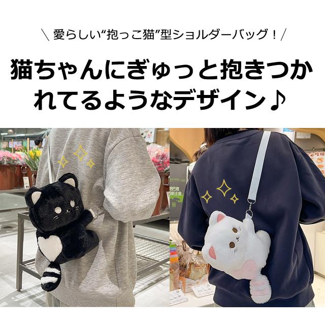 ネコ ぬいぐるみ ショルダーバッグ 白猫 黒猫 かわいい 抱っこ