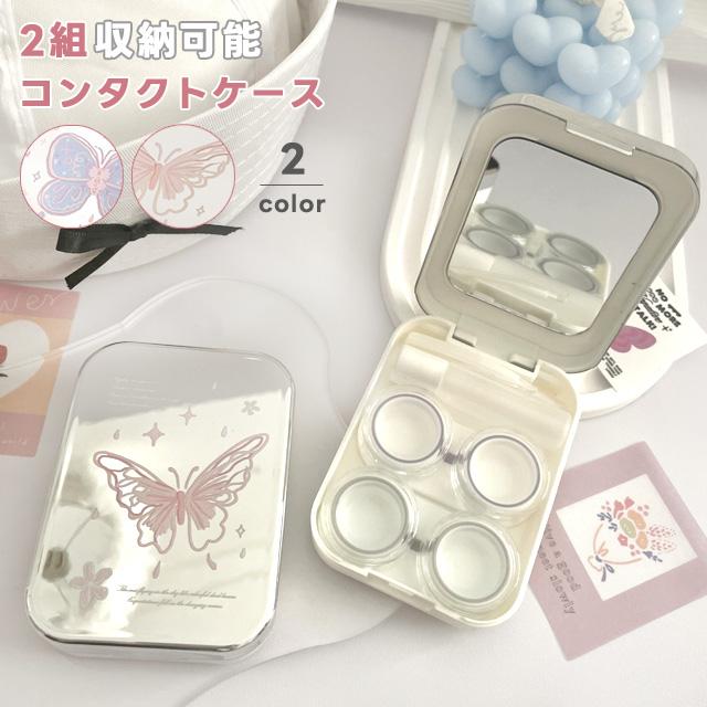 コンタクトケース コンタクトレンズ ケース 2個入る かわいい カラコン