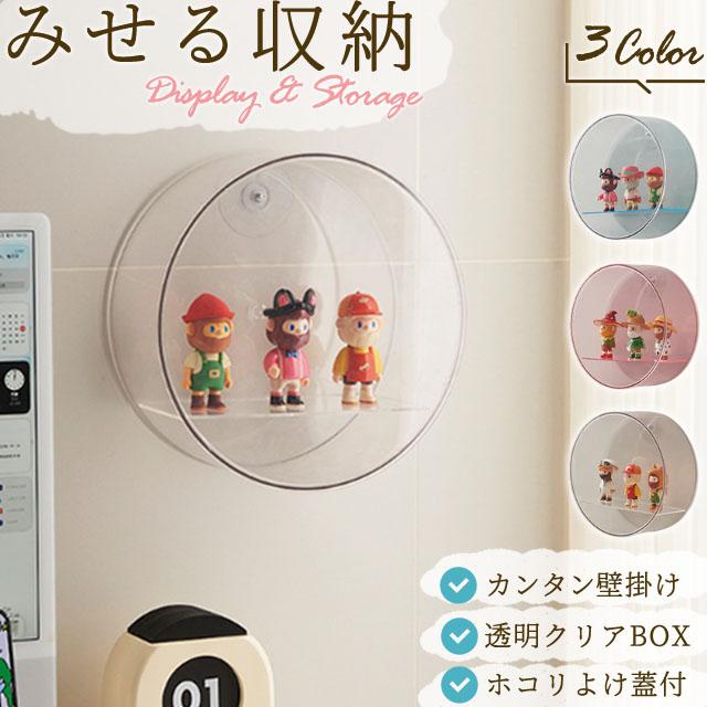 コレクションケース 壁掛け フィギュアケース 棚 丸型 円型 