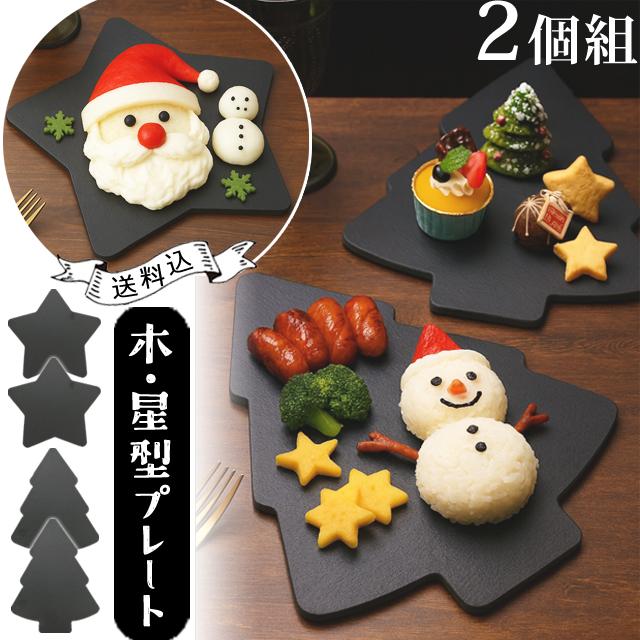 クリスマス スレート プレート 皿 星 木 2個 セット スター ツリー 型 オードブル チーズ ケーキ 黒い 食器 石 GPT (gu1c803)「送料無料」 | ブランド登録なし