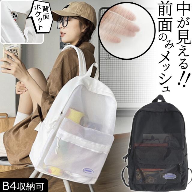 リュック リュックサック メッシュ 中が見える レディース メンズ 大