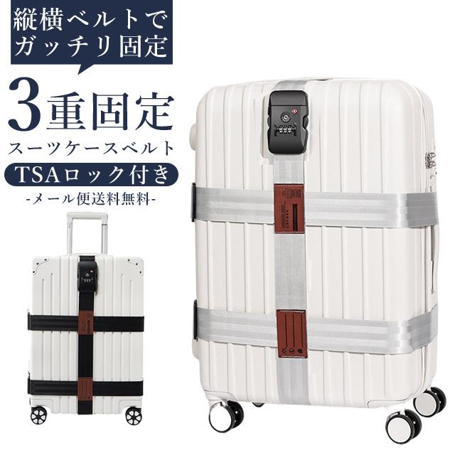 「レビュー記入でメール便送料無料」スーツケースベルト 十字 3重 TSAロック ワンタッチ キャリーケース ベルト 便利グッズ 盗難防止 GPT gu1c640-mail(gu1c818) | ブランド登録なし