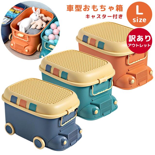 訳あり おもちゃ箱 おもちゃ 収納ボックス 車型 Lサイズ 大容量 フタ付き キャスター付き 子供 ぬいぐるみ ブロック GPT 送料無料 gu1c614-b(gu1c820) | ブランド登録なし
