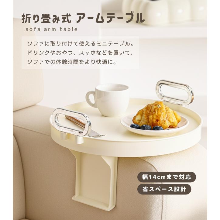 アームテーブル ソファ テーブル 丸 サイドテーブル アームトレイ 折りたたみ ソファーテーブル ドリンクホルダー 省スペース 小物置き GPT 送料無料(gu1c821) | ブランド登録なし | 03