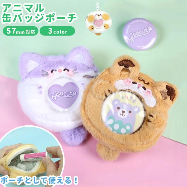 缶バッジ ケース ポーチ 収納 キーホルダー 57mm アニマル かわいい 推し活 痛バッグ イヤホン 目薬 リップポーチ ミニポーチ GPT 5点迄メール便OK(gu1c823) | ブランド登録なし