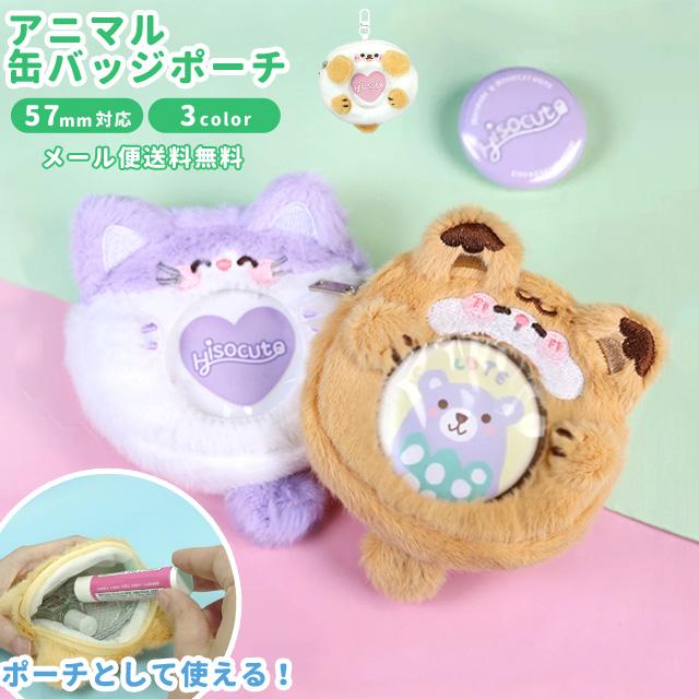 「レビュー記入でメール便送料無料」缶バッジ ケース ポーチ 収納 キーホルダー 57mm アニマル 推し活 イヤホン リップ ミニポーチ GPT gu1c823-mail(gu1c824) | ブランド登録なし