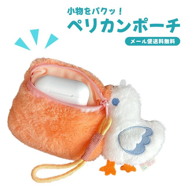 「レビュー記入でメール便送料無料」ポーチ 小物入れ ミニポーチ ペリカン 鳥 薬 目薬 イヤホン リップケース 小銭 財布 ふわふわ GPT gu1c827-mail(gu1c828) | ブランド登録なし
