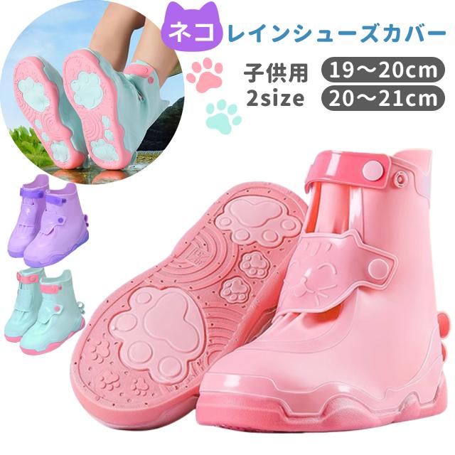 シューズカバー レインカバー 靴カバー 子供用 子供 キッズ 幼稚園 小学生 男の子 女の子 通学 通園 長靴 防水 雨対策 雨の日 ネコ GPT 送料無料(gu1c833) | ブランド登録なし