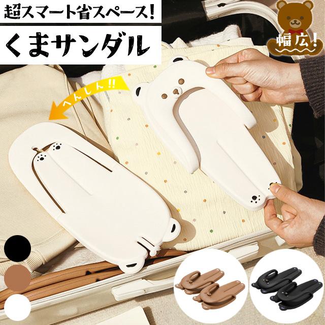 ビーチサンダル 幅広 折り畳み クマ 携帯用 サンダル フラット 組み立て 軽量 レディース 男女兼用 トングサンダル 変形 かわいい GPT 1点迄メール便OK(gu1c835) | ブランド登録なし