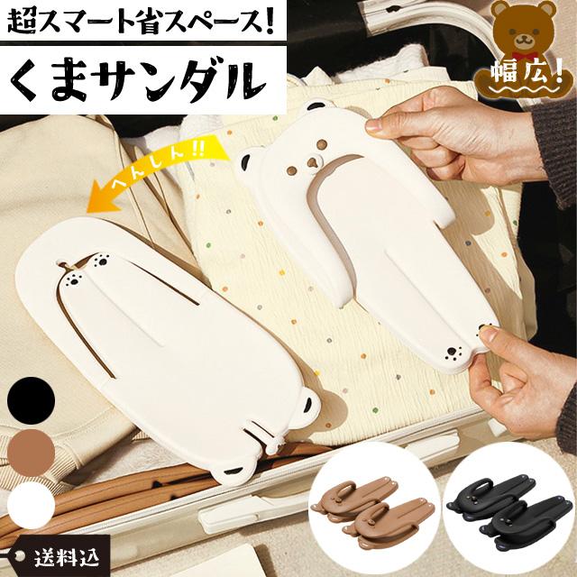 「レビュー記入でメール便送料無料」 ビーチサンダル 幅広 折り畳み クマ 携帯用 サンダル 組み立て トングサンダル GPT gu1c835-mail(gu1c836)(1通につき1点迄) | ブランド登録なし