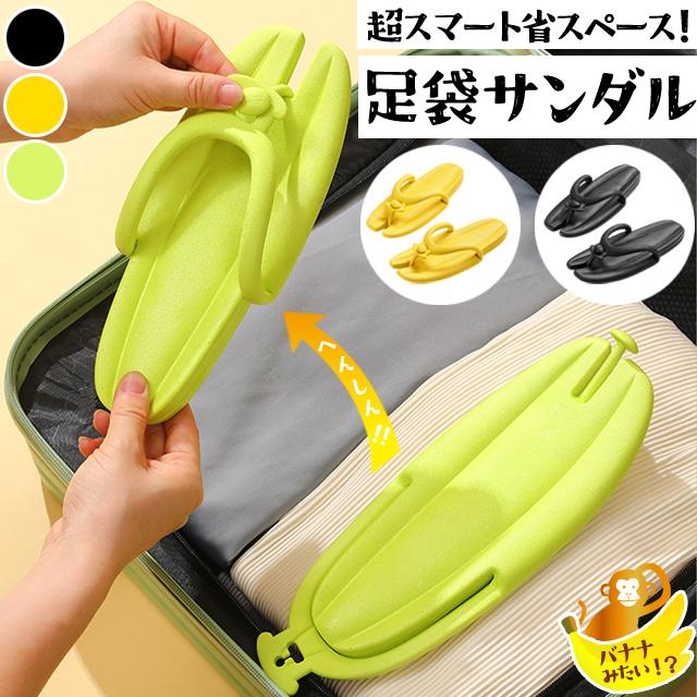 「レビュー記入でメール便送料無料」 ビーチサンダル 折り畳み 携帯用 サンダル フラット 組み立て トングサンダル GPT gu1c837-mail(gu1c838)(1通につき1点迄) | ブランド登録なし