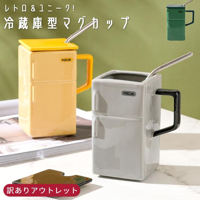 訳あり マグカップ おもしろグッズ 冷蔵庫型 デザイン コップ ストロー付き 蓋付き コーヒーカップ 大きい 550ml プレゼント 面白い GPT gu1c566-b(gu1c843) | ブランド登録なし