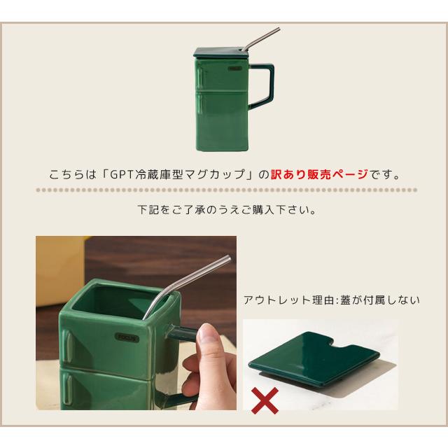 訳あり マグカップ おもしろグッズ 冷蔵庫型 デザイン コップ ストロー付き 蓋付き コーヒーカップ 大きい 550ml プレゼント 面白い GPT gu1c566-b(gu1c843) | ブランド登録なし | 04