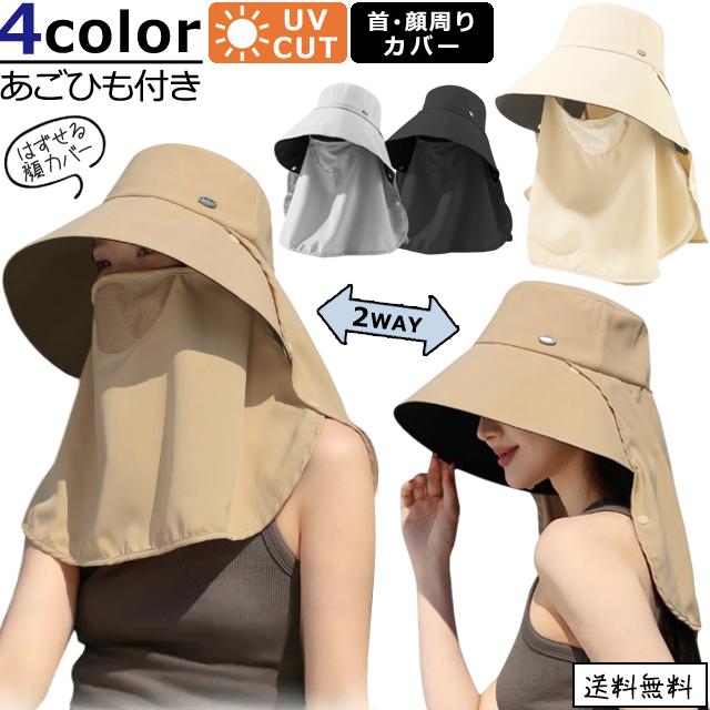 「レビュー記入でメール便送料無料」 帽子 UVカット 日焼け防止 2WAY 外せる フェイスカバー ネックガード つば広 GPT gu1c854-mail(gu1c855)(1通につき2点迄) | ブランド登録なし