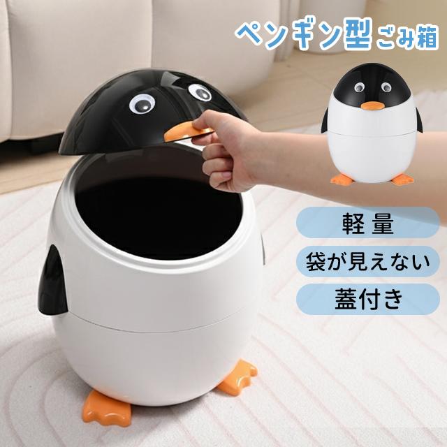 ゴミ箱 かわいい ペンギン型 ごみ箱 蓋付き 子供部屋 リビング 洗面所 室内 袋が見えない 大きい 軽量 ダストボックス 面白い プレゼント GPT 送料無料(gu1c857) | ブランド登録なし