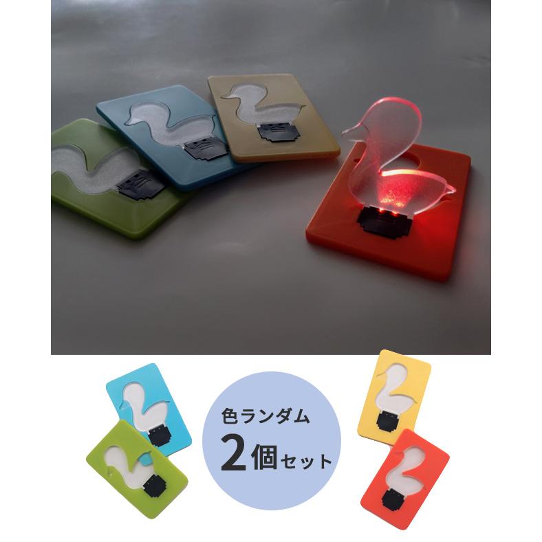 カードライト ポケットライト アヒル 色ランダム 2個セット 薄型 コンパクト 折りたたみ ミニ カードサイズ 携帯用 目印 暗闇 GPT 8点迄メール便OK(gu1c865) | ブランド登録なし | 01