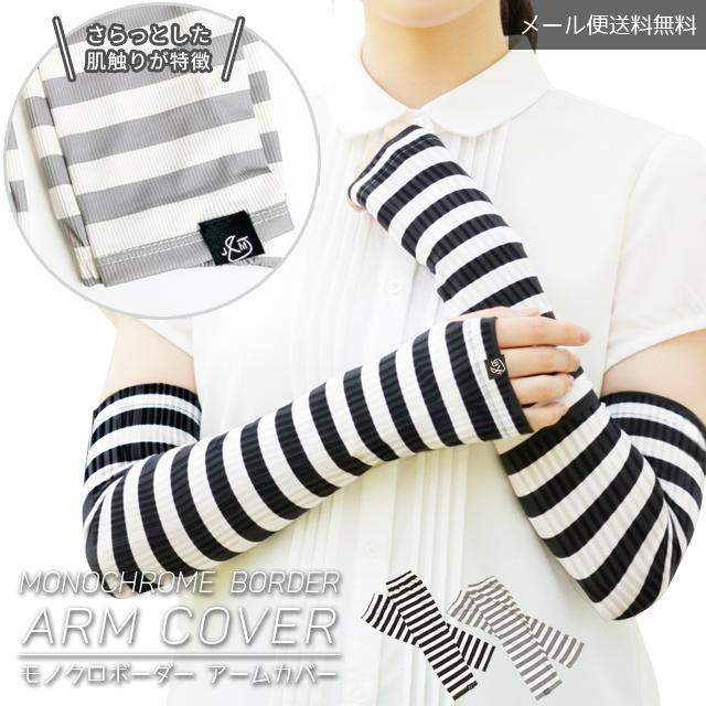 「レビュー記入でメール便送料無料」アームカバー レディース ボーダー 薄い 日焼け対策 ロング 紫外線対策 UV対策 GPT gu1c872-mail(1通につき4点迄)(gu1c873) | ブランド登録なし
