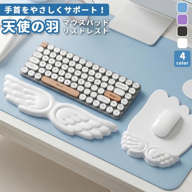 マウスパッド リストレスト セット 可愛い おしゃれ 天使の羽 淡色