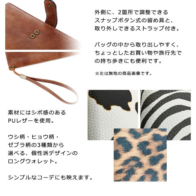 防犯 スキミング防止 長財布 財布 ストラップ付き ロングウォレット アニマル レオパード カウ ゼブラ 柄　PUレザー GPT 2点迄メール便OK (gu1c887) | ブランド登録なし | 02
