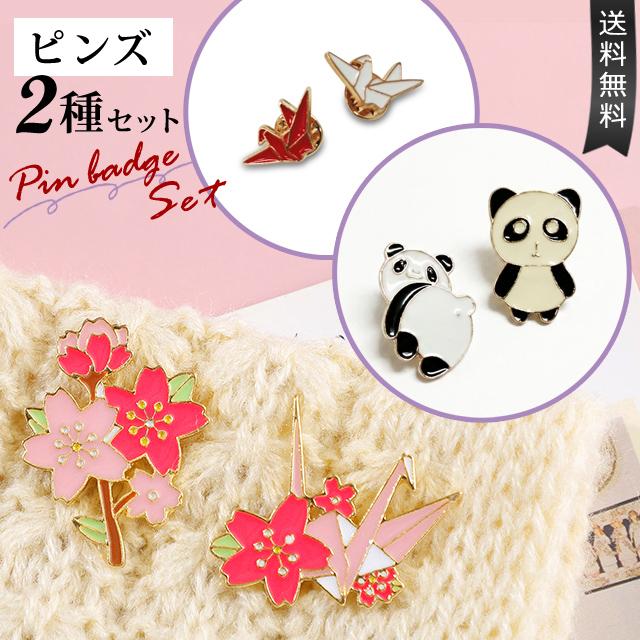 「レビュー記入でメール便送料無料」ピンバッジ 2種セット 桜 折り鶴 パンダ ピンズ バッジ ピンバッチ 花 桜 襟ピン GPT gu1c895-mail(gu1c896)(1通20点迄) | ブランド登録なし