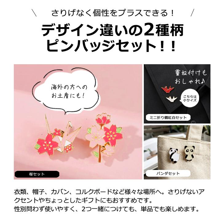 「レビュー記入でメール便送料無料」ピンバッジ 2種セット 桜 折り鶴 パンダ ピンズ バッジ ピンバッチ 花 桜 襟ピン GPT gu1c895-mail(gu1c896)(1通20点迄) | ブランド登録なし | 01