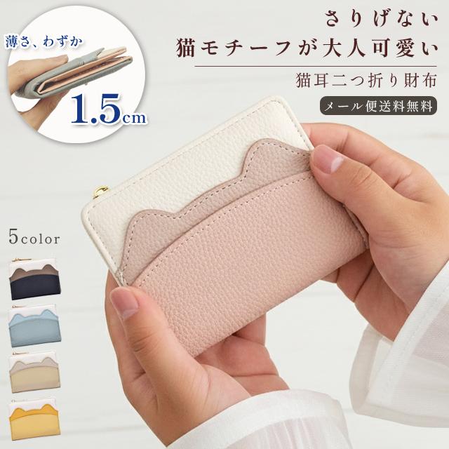「レビュー記入でメール便送料無料」二つ折り財布 猫 ネコ耳 レディース コンパクト 薄型 小銭入れ カード 子供 女の子 プレゼント GPT gu1c898-mail(gu1c899) | ブランド登録なし
