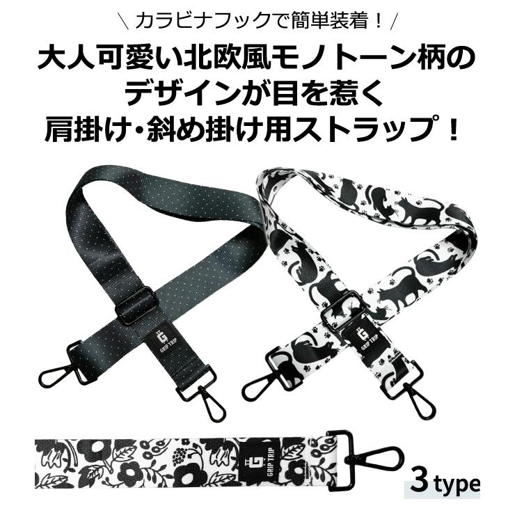 「レビュー記入でメール便送料無料」 ショルダーベルト ショルダーストラップ 付け替え 北欧 花 猫 水玉 柄 白黒 GRIP TRIP gu1c902-mail(gu1c903)(1通2点迄) | ブランド登録なし | 01