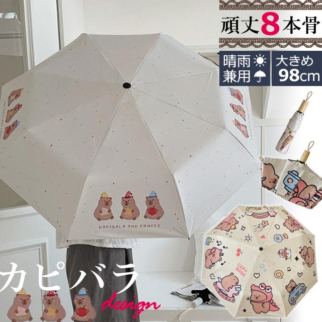 折りたたみ傘 晴雨兼用 カピバラ 柄 かわいい 日傘 雨傘 UVカット 黒裏地 手動開閉 収納袋 ストラップ 親骨長さ約54cm GPT 送料無料(gu1c905) | ブランド登録なし