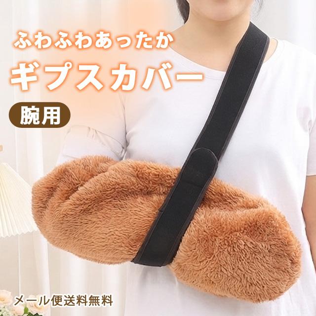「レビュー記入でメール便送料無料」ギプスカバー ギブス 腕用 腕カバー 保護 冷え対策 ふわふわ ファー あったか 怪我 介護用品 GPT gu1c906-mail(gu1c907) | ブランド登録なし