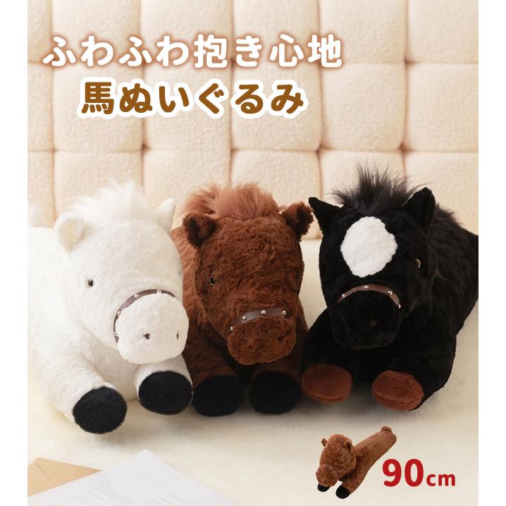 馬 ぬいぐるみ 大きい ビッグ 90cm ロング かわいい ふわふわ 抱き枕